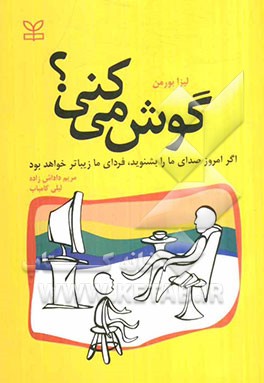گوش می‌کنی؟ اگر امروز صدای ما را بشنوید، فردای ما کودکان زیباتر خواهد بود