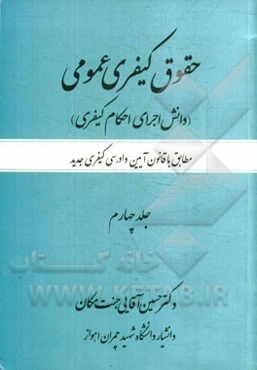 حقوق کیفری عمومی (دانش اجرای احکام کیفری): مطابق با قانون آیین دادرسی کیفری جدید