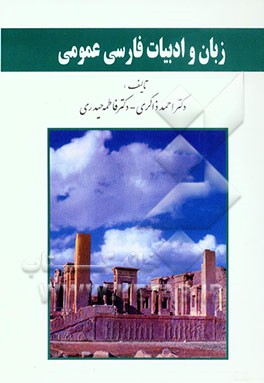 زبان و ادب فارسی عمومی