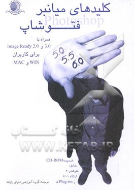 کلیدهای میانبر فتوشاپ: شامل نسخه‌های 5، 5/5 و 6 به همراه 3.0 و Image ready 2.0 برای کاربران WIN و MAC