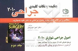 چکیده و نکات کلیدی اصول جراحی شوارتز 2010: مرجع معرفی شده از سوی وزارت بهداشت جهت آزمون دستیاری و پیش‌کارورزی