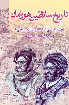 تاریخ سلاطین هورامان و شمه‌ای از تاریخ هورامان لهون و مریوان