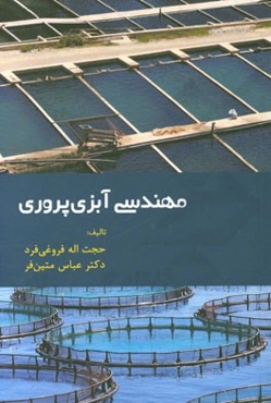 مهندسی آبزی‌پروری