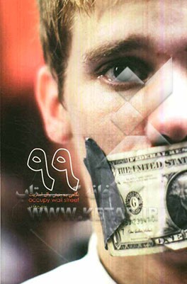 نودونه: نگاهی به جنبش وال‌استریت