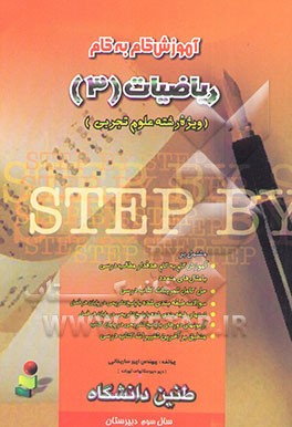 آموزش گام به گام ریاضیات (3) سال سوم علوم تجربی