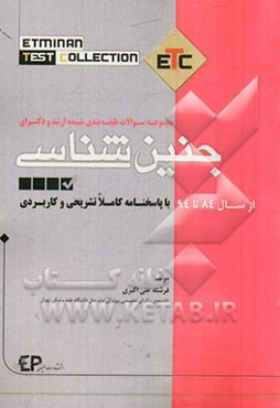 مجموعه سوالات طبقه‌بندی شده کارشناسی ارشد و دکتری جنین‌شناسی از سال 84 تا 94 به همراه پاسخنامه تشریحی و کاربردی