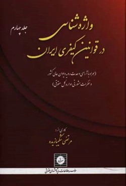 واژه‌شناسی در قوانین کیفری ایران: (همراه با آرای وحدت رویه دیوان عالی کشور و نظرات مشورتی اداره کل حقوقی): (ف تا ه)