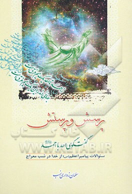 پرسش و پرستش: گفتگوی احد با احمد (ص): سوالات پیامبر اعظم (ص) از خدا در شب معراج