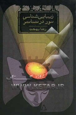 پژوهشی بر زیبایی‌شناسی نور در تئاتر