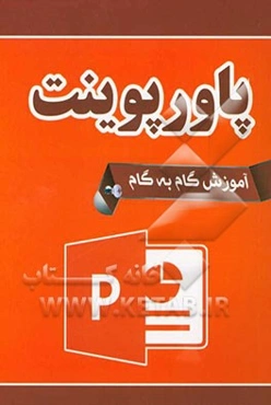 آموزش گام به گام پاورپوینت