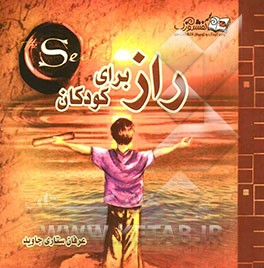 راز برای کودکان