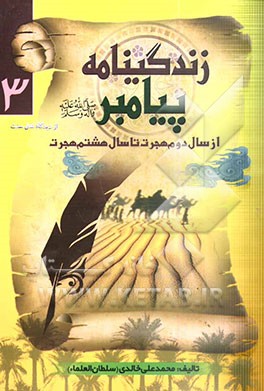 زندگینامه پیامبر (ص): از سال دوم هجرت تا سال هشتم هجرت از دیدگاه اهل سنت