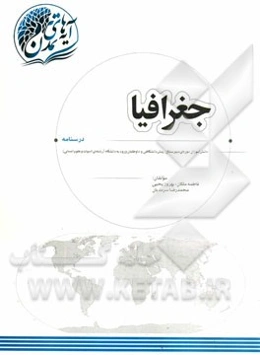 جغرافیا "درسنامه": دانش‌آموزان دوره‌های دبیرستان، پیش‌دانشگاهی و داوطلبان ورود به دانشگاه (رشته‌ی ادبیات و علوم انسانی)