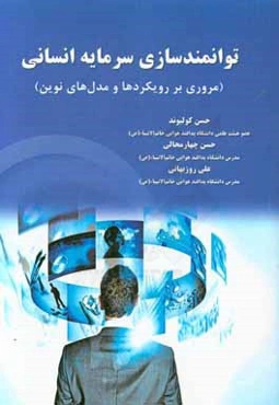 توانمندسازی سرمایه انسانی (مروری بر رویکردها و مدل‌های نوین)