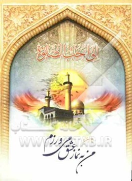 نماز عشق حسین (ع)