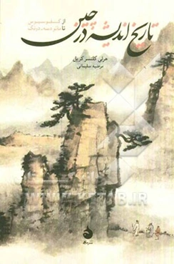 تاریخ اندیشه در چین: از کنفوسیوس تا مائو دسه - دونگ