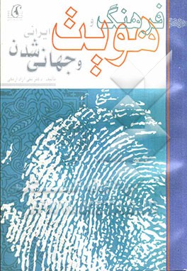 فرهنگ و هویت ایرانی و جهانی‌شدن