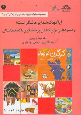 آیا کودک شما پرخاشگر است؟: رهنمودهایی برای کاهش پرخاشگری با کمک داستان