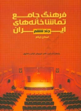 فرهنگ جامع تماشاخانه‌های ایران: استان ایلام