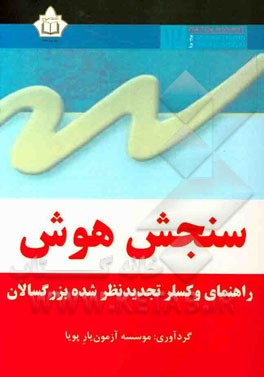 سنجش هوش: راهنمای وکسلر تجدیدنظر شده بزرگسالان