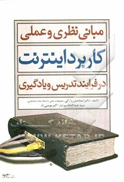 مبانی نظری و عملی کاربرد اینترنت در فرایند تدریس و یادگیری