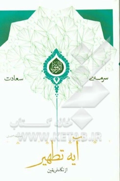 آیه تطهیر از نگاه فریقین