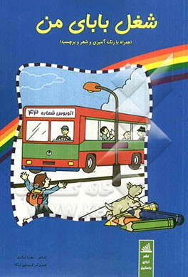 شغل بابای من (همراه با رنگ‌آمیزی و شعر و برچسب)