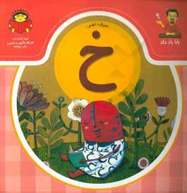 حرف نهم:‌ خ