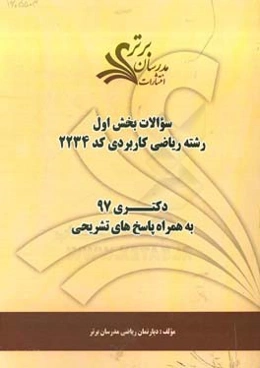 سوالات بخش اول رشته ریاضی کاربردی کد 2234 با پاسخ تشریحی دکتری 97