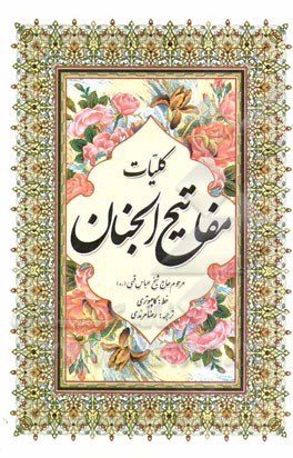 کلیات مفاتیح الجنان