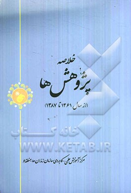 خلاصه پژوهش‌ها (از سال 1361 تا 1387)