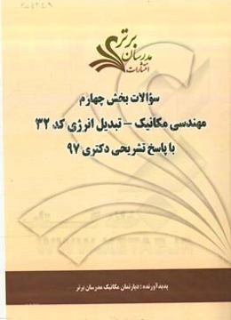 سوالات بخش چهارم رشته مهندسی مکانیک - تبدیل انرژی کد 2324 با پاسخ تشریحی دکتری 97