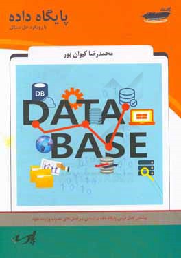 پایگاه داده: با رویکرد حل مسائل