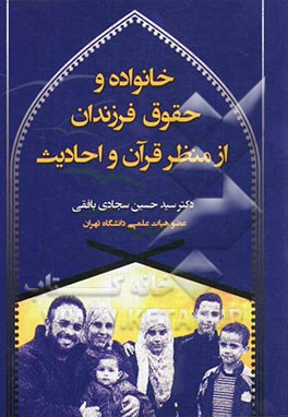 خانواده و حقوق فرزندان از منظر قرآن و احادیث