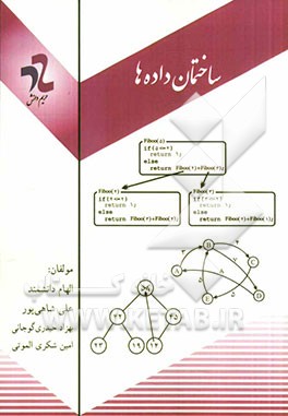 ساختمان داده‌ها