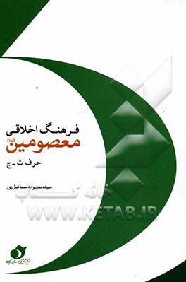 فرهنگ اخلاقی معصومین: حرف ث - ج
