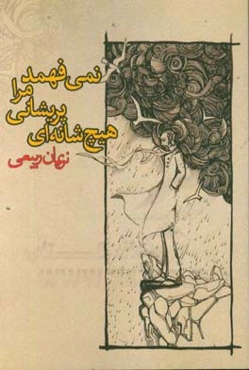 هیچ شانه‌ای پریشانی مرا نمی‌فهمد