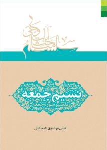 نسیم جمعه: تفسیر سوره‌ی جمعه