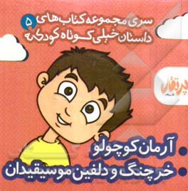 آرمان کوچولو - خرچنگ و دلفین موسیقیدان