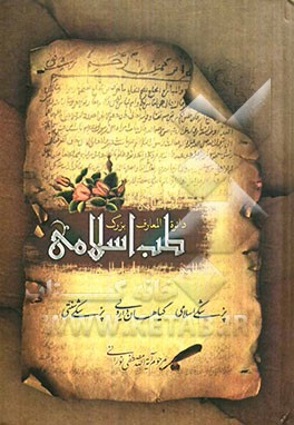 دائره‌المعارف بزرگ طب اسلامی: راهنمای درمان طبیعی در طب اسلامی، گیاهان، داروی طبیعی انسان، دفاع از ...