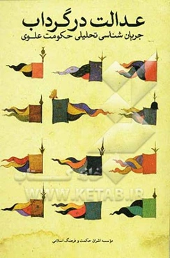 عدالت در گرداب: جریان‌شناسی تحلیلی حکومت علوی (ع)