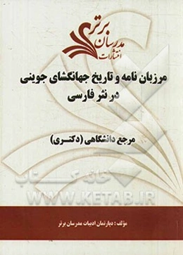 مرزبان‌نامه و تاریخ جهانگشای جوینی در نثر فارسی "مرجع دانشگاهی (دکتری)"
