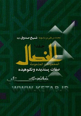 الخصال المحموده و المذمومه = صفات پسندیده و نکوهیده