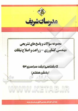 مجموعه سوالات و پاسخ‌های تشریحی مهندسی کشاورزی - زراعت و اصلاح نباتات کارشناسی ارشد سراسری 93 (بخش هفتم)