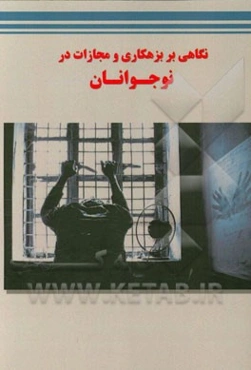 نگاهی بر بزهکاری و مجازات در نوجوانان