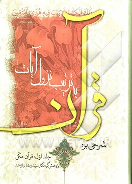 شرحی بر قرآن به ترتیب نزول آیات: قرآن مکی