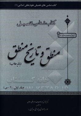 کتاب‌شناسی تفصیلی منطق و تاریخ منطق: با نمایه مطالب (الف - س)