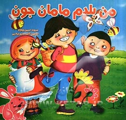 من بلدم مامان جون