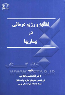 تغذیه و رژیم‌درمانی در بیماریها