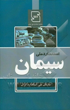 استاندارد ملی سیمان